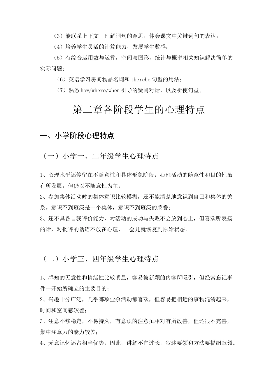 小学阶段学生学习特点_第2页