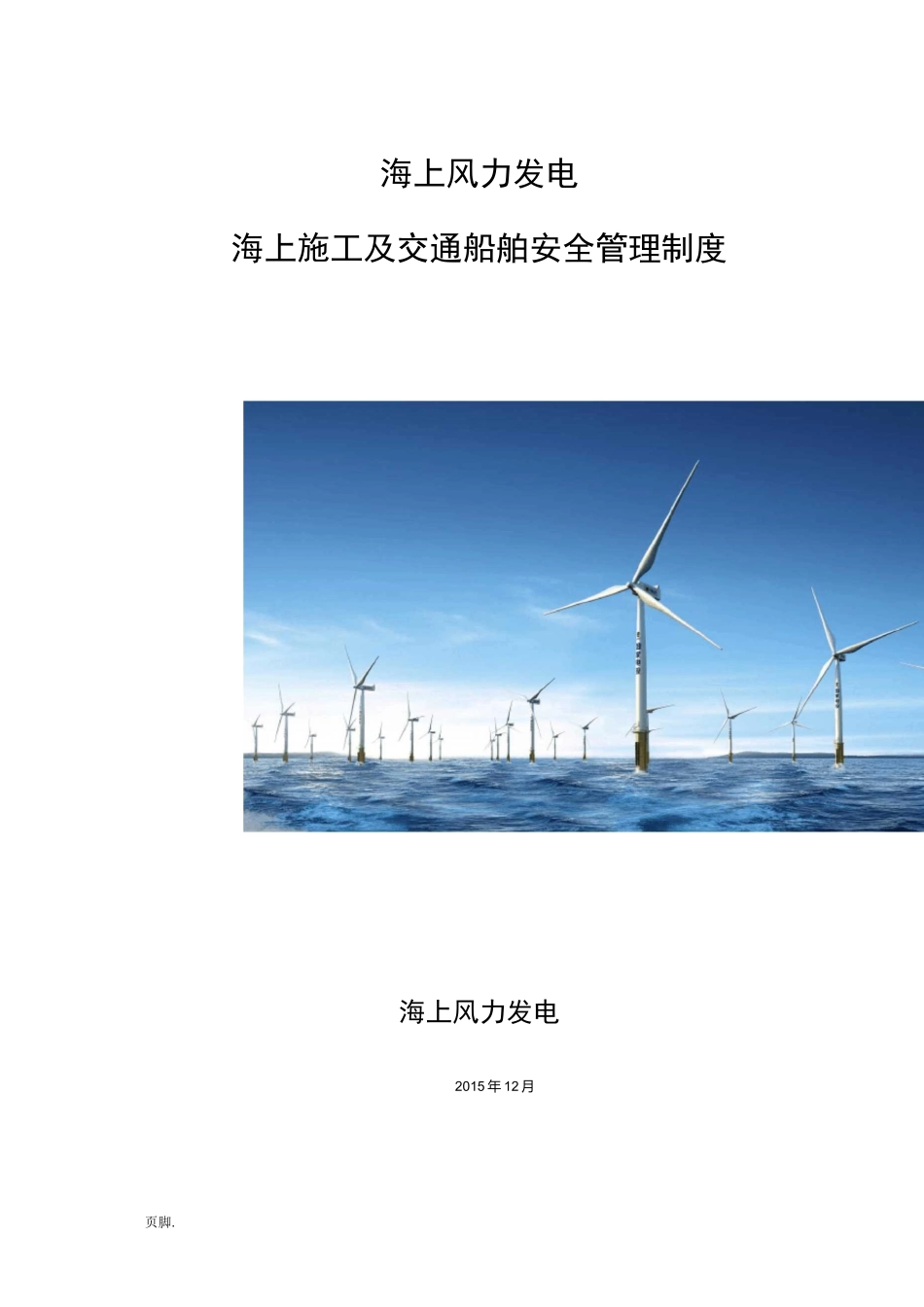 海上施工及交通船舶安全管理制度_第1页