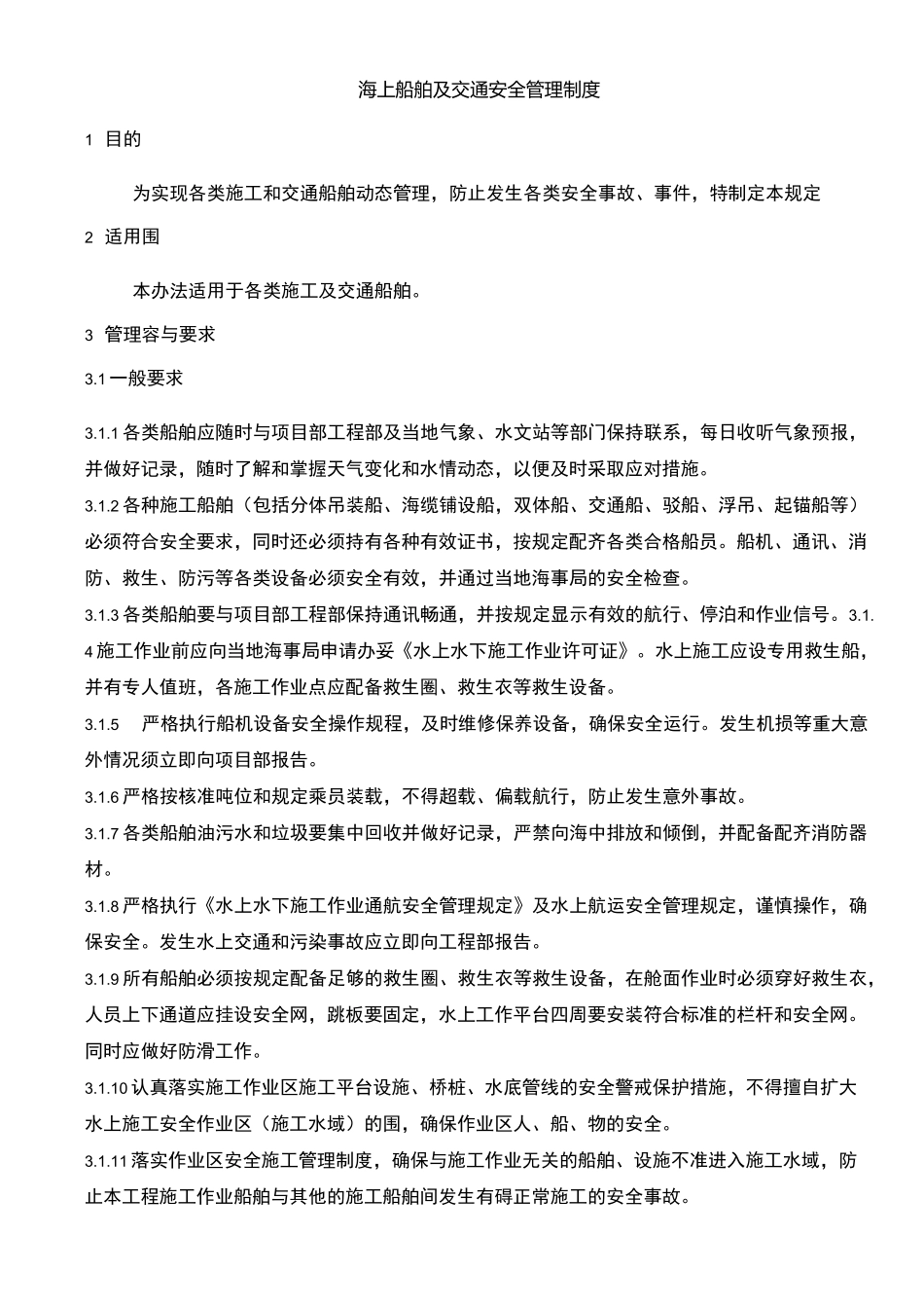 海上施工及交通船舶安全管理制度_第2页