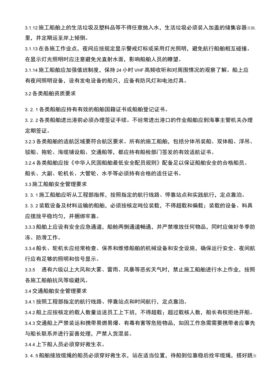 海上施工及交通船舶安全管理制度_第3页