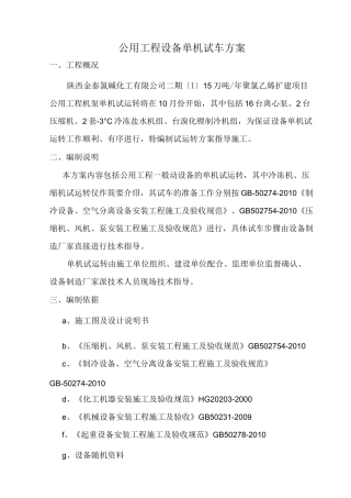 设备单机试运转方案