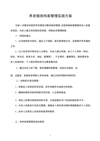 养老服务档案管理实施方案