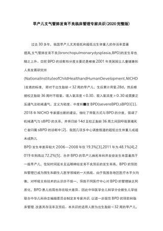 早产儿支气管肺发育不良临床管理专家共识(2020完整版)