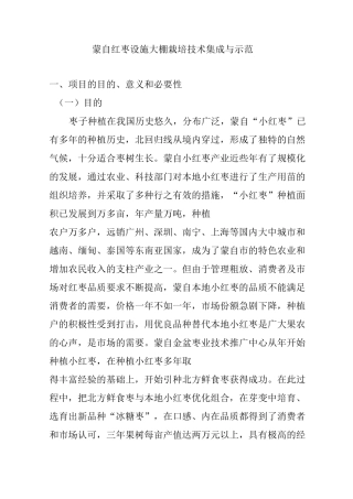 蒙自红枣设施大棚栽培技术集成与示范