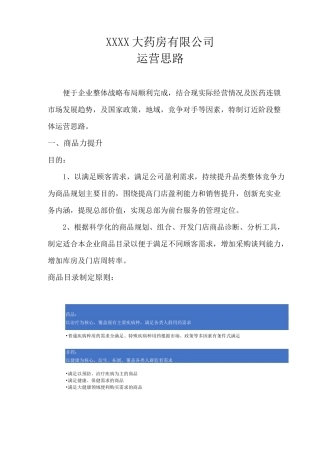 连锁药房运营提升方案