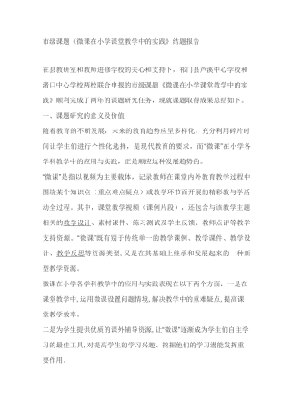 市级课题《微课在小学课堂教学中的实践》结题报告