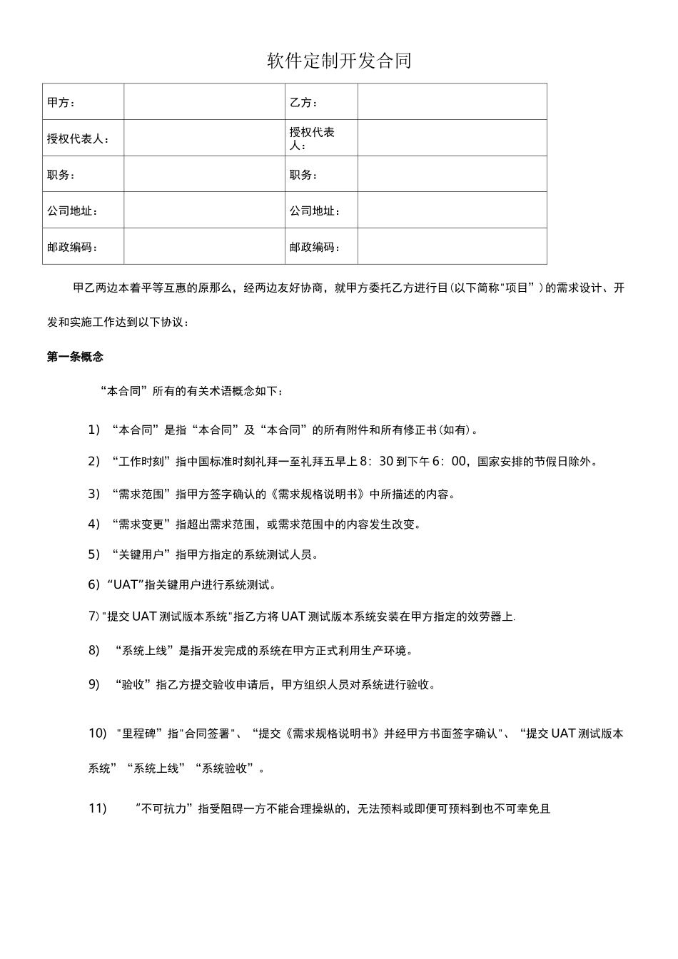 软件定制开发合同_第1页