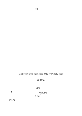 天津师范大学本科课程评价指标体系