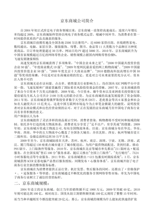 京东商城公司简介