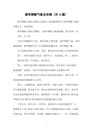 新学期新气象发言稿(共10篇)