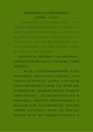 #浅谈如何提高小学生阅读与写作能力