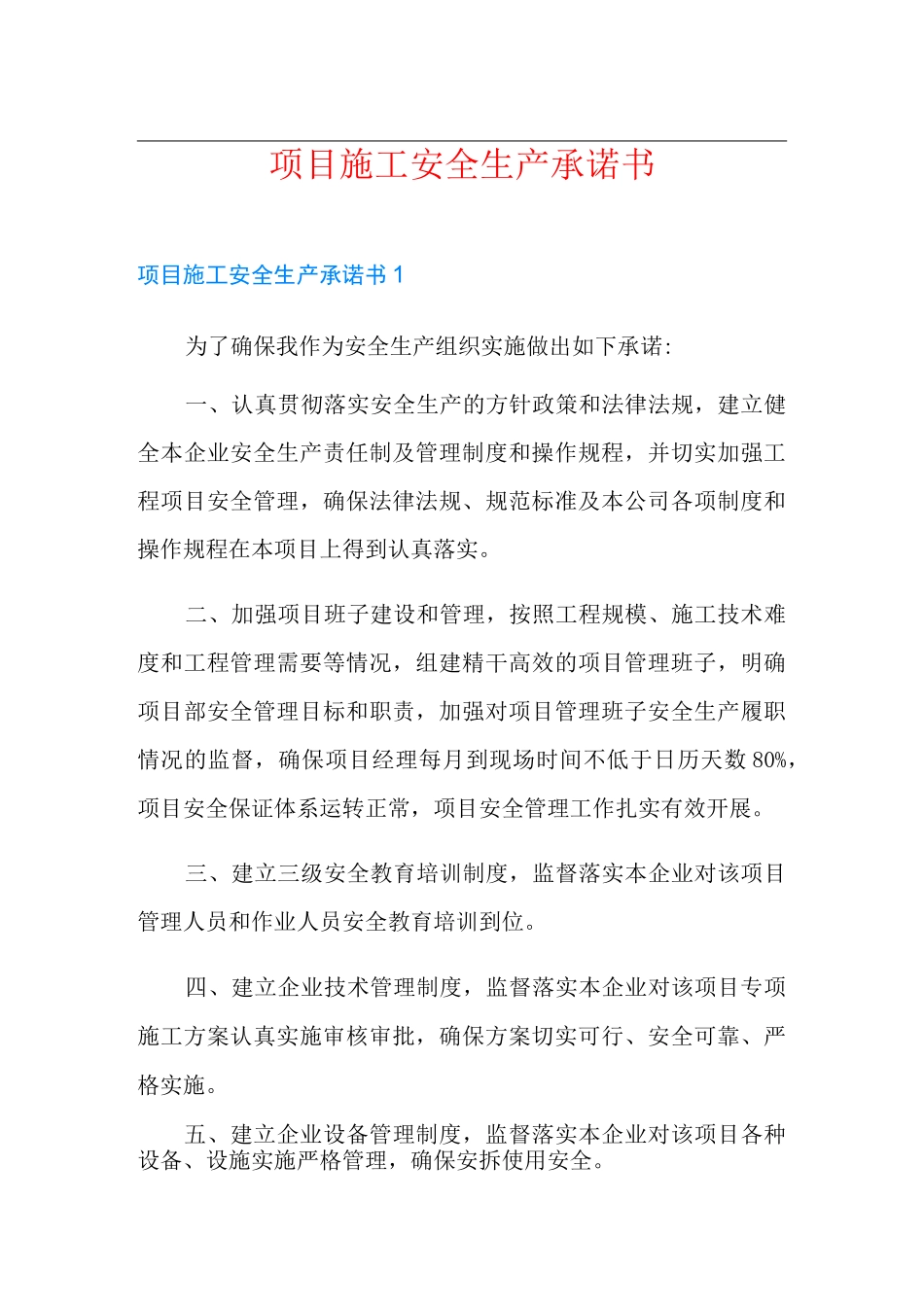 项目施工安全生产承诺书_第1页