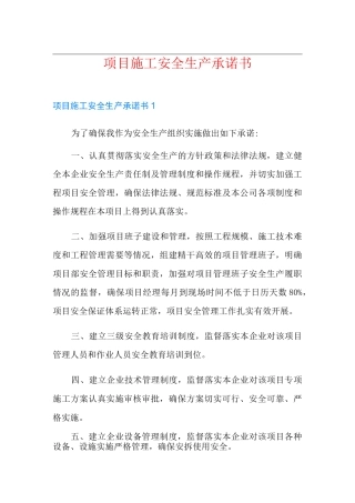 项目施工安全生产承诺书