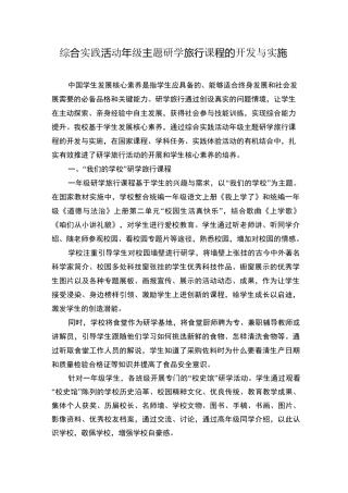 综合实践活动年级主题研学旅行课程的开发与实施