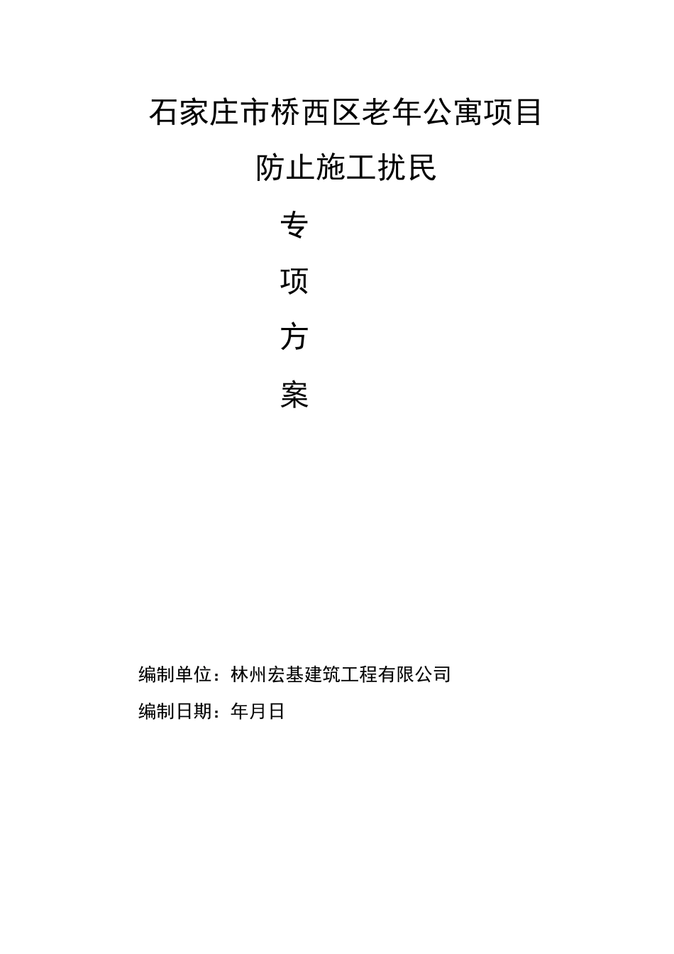 防扰民措施方案_第1页