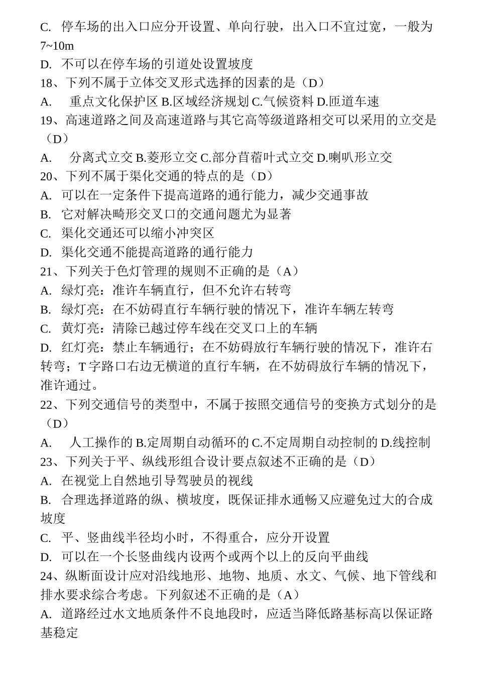 城市道路题库.._第3页