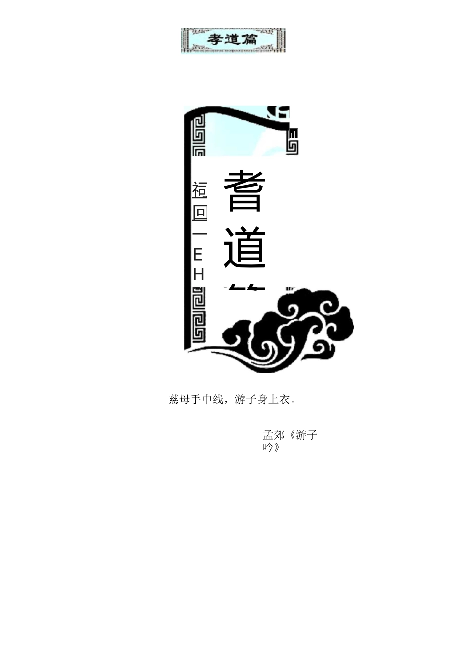 小学校本教材《孝道篇》_第1页