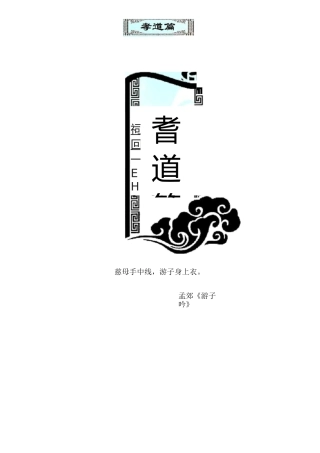 小学校本教材《孝道篇》