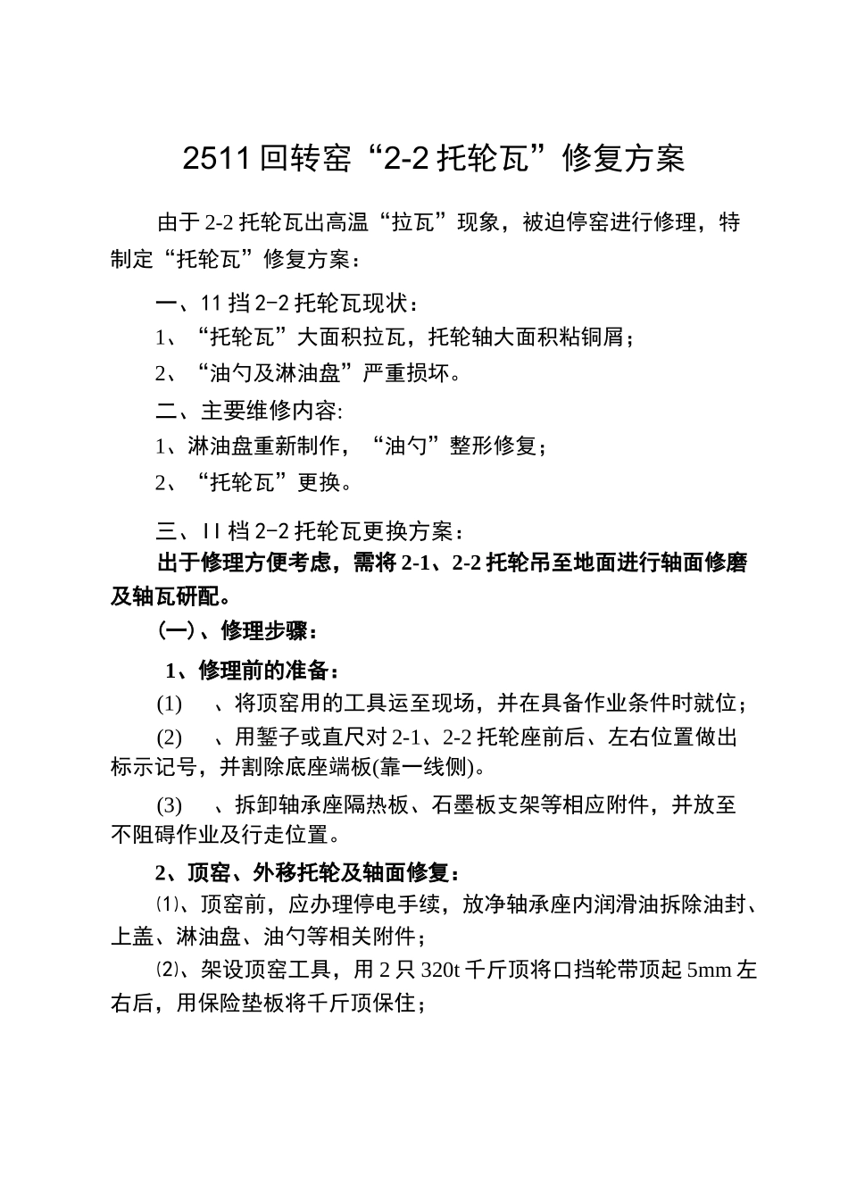 回转窑托轮瓦更换方案_第1页