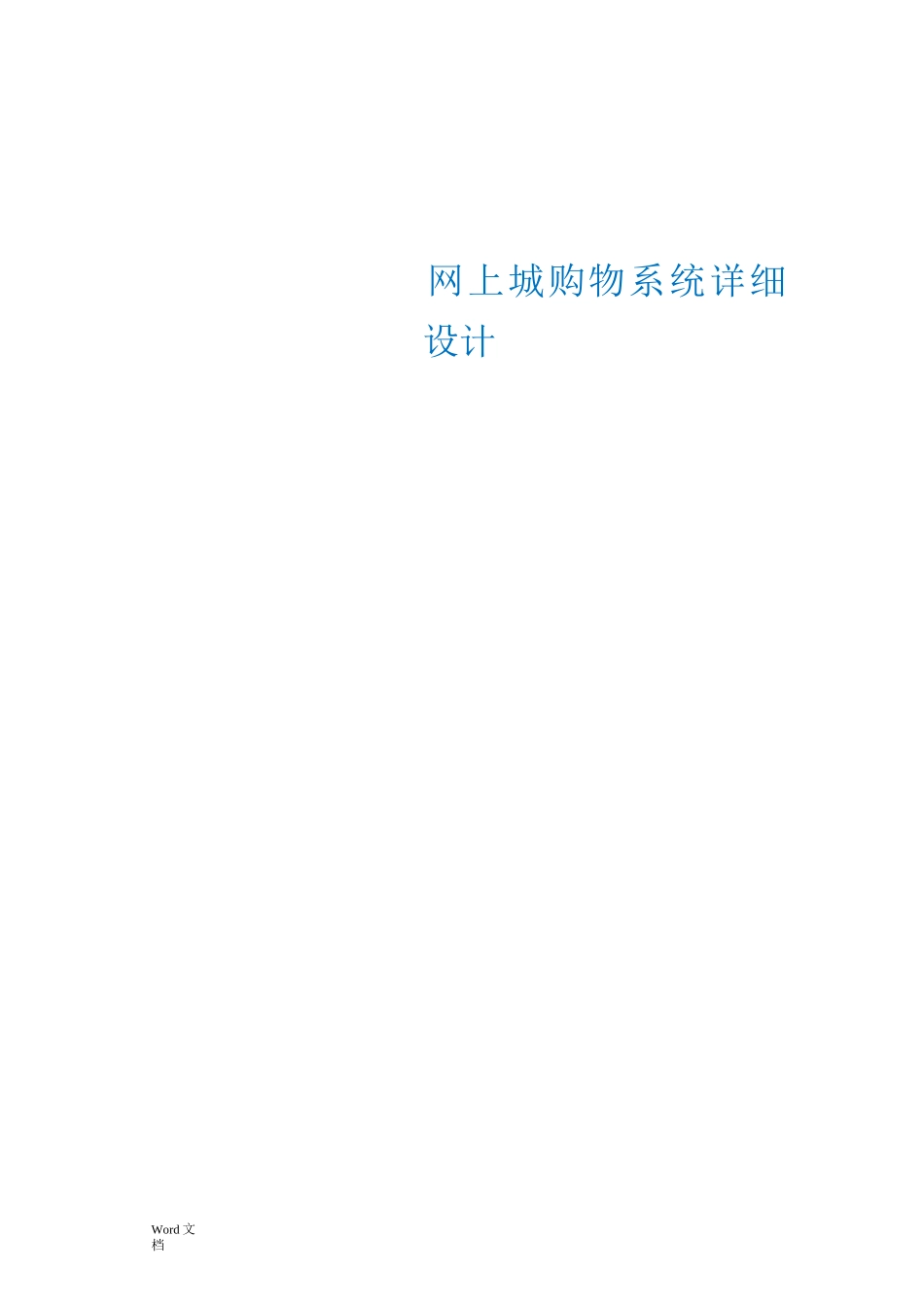 网上商城购物系统详细设计_第1页