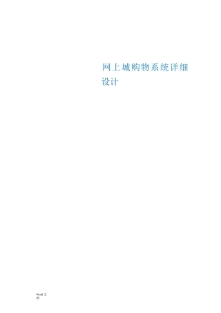 网上商城购物系统详细设计