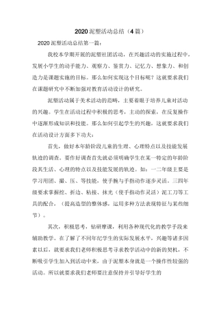 新整理2020泥塑活动总结(4篇)