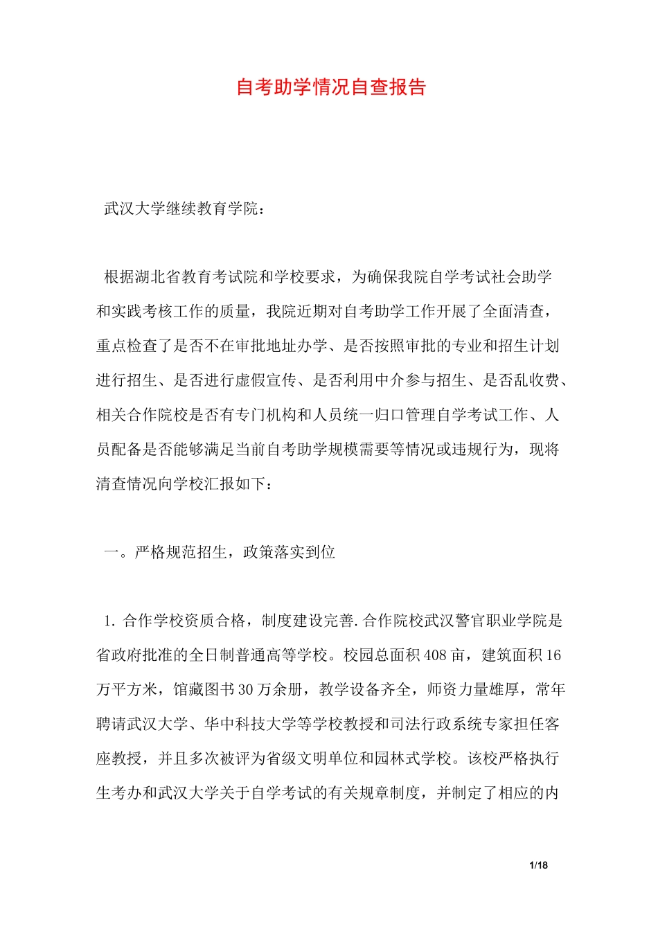 自考助学情况自查报告_第1页