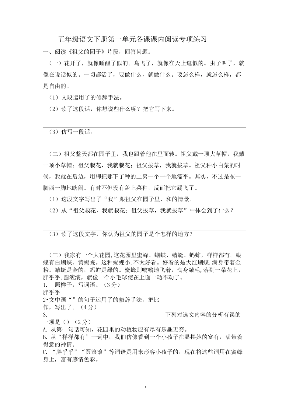 部编版五年级语文下册第一单元各课课内阅读专项练习检测及答案(含七个文段)_第1页