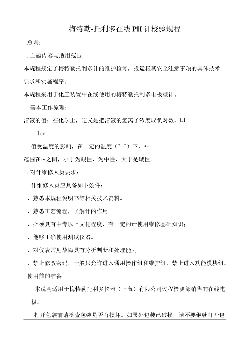 梅特勒-托利多在线ph计校验规程_第1页