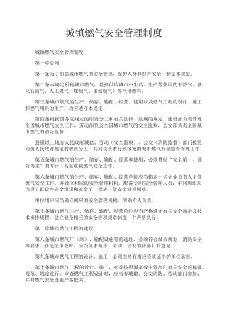 城镇燃气安全管理制度