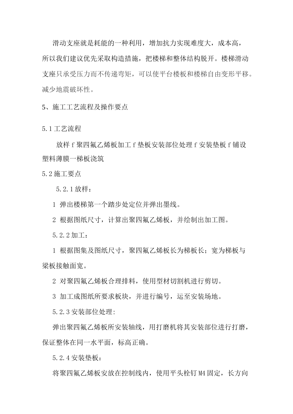 楼梯滑动支座施工工法_第3页