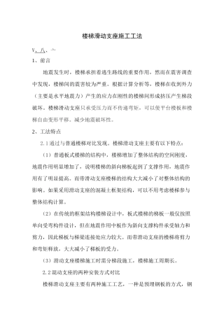 楼梯滑动支座施工工法