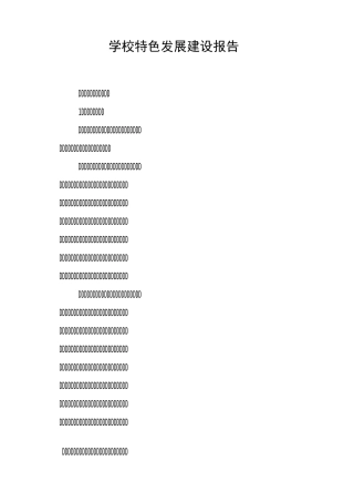学校特色发展建设报告