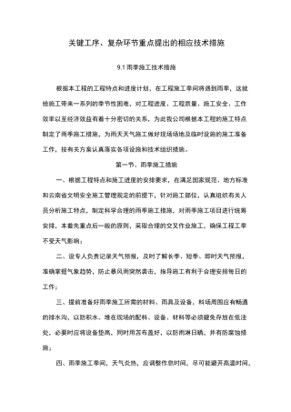 关键工序、复杂环节重点提出的相应技术措施