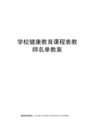 学校健康教育课程表教师名单教案