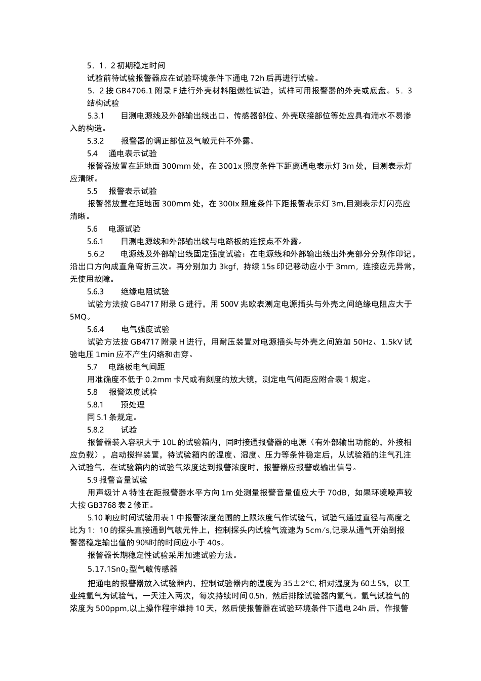 家用燃气报警器规范_第3页