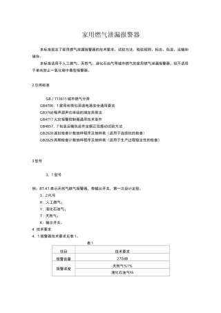 家用燃气报警器规范