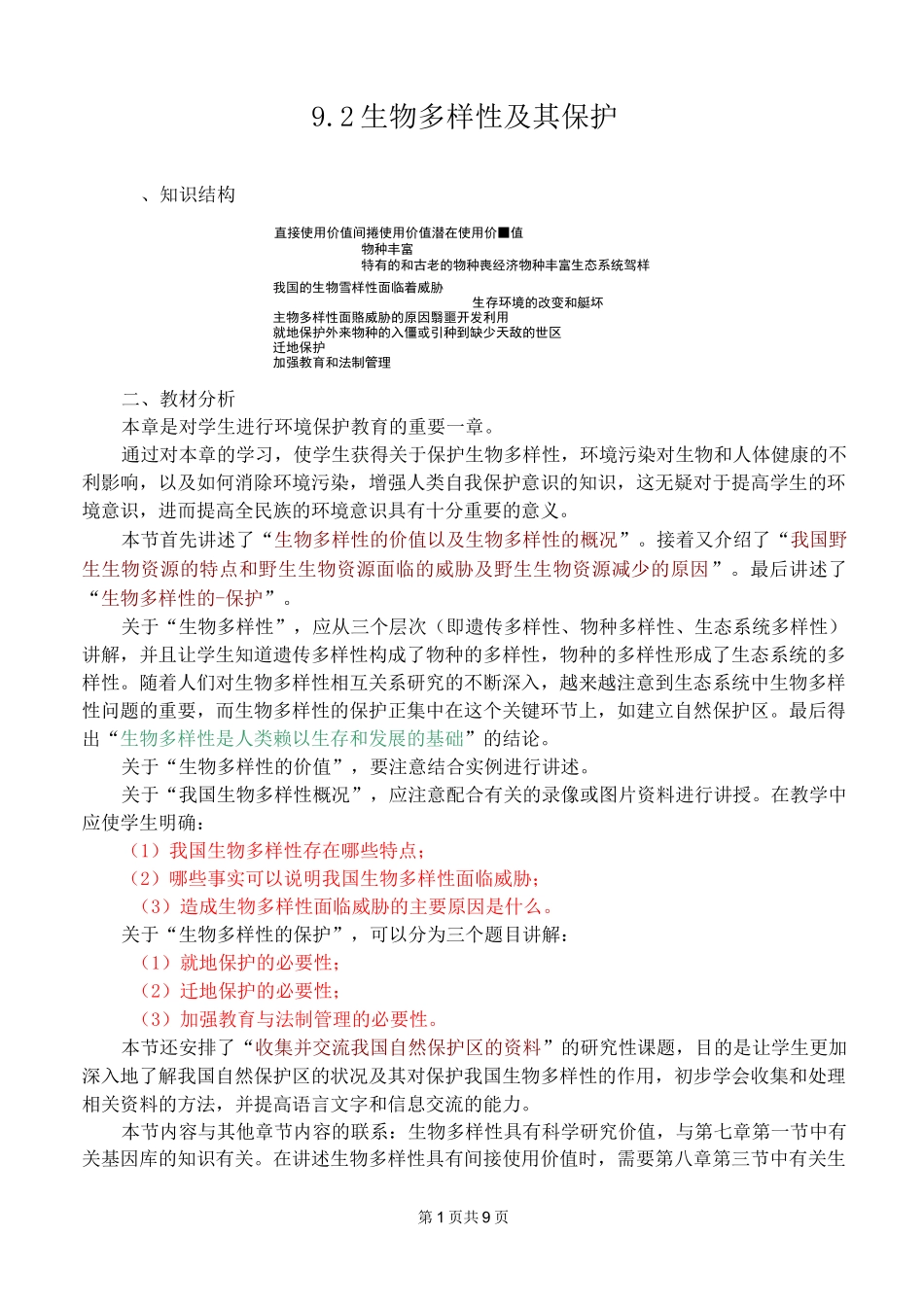 高二生物教案    生物多样性及其保护_第1页