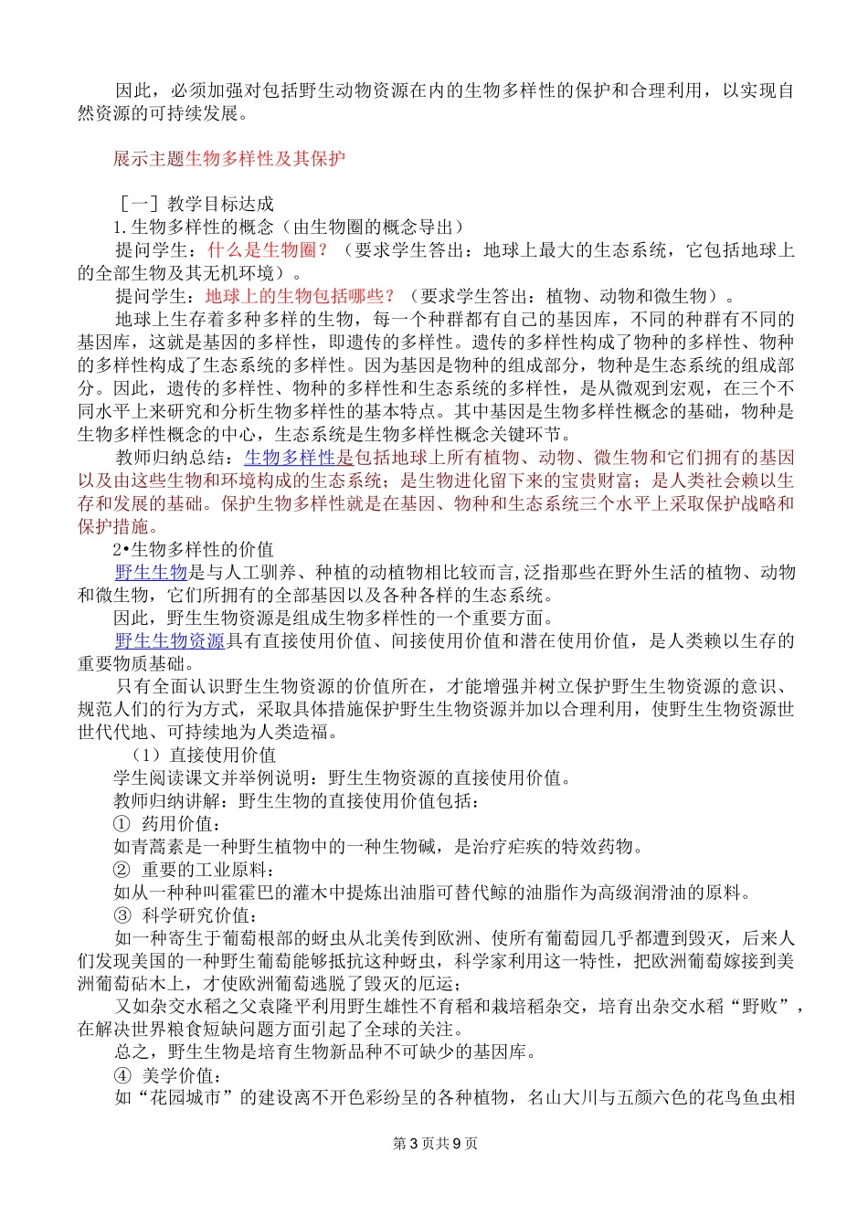高二生物教案    生物多样性及其保护_第3页