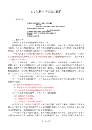 高二生物教案    生物多样性及其保护