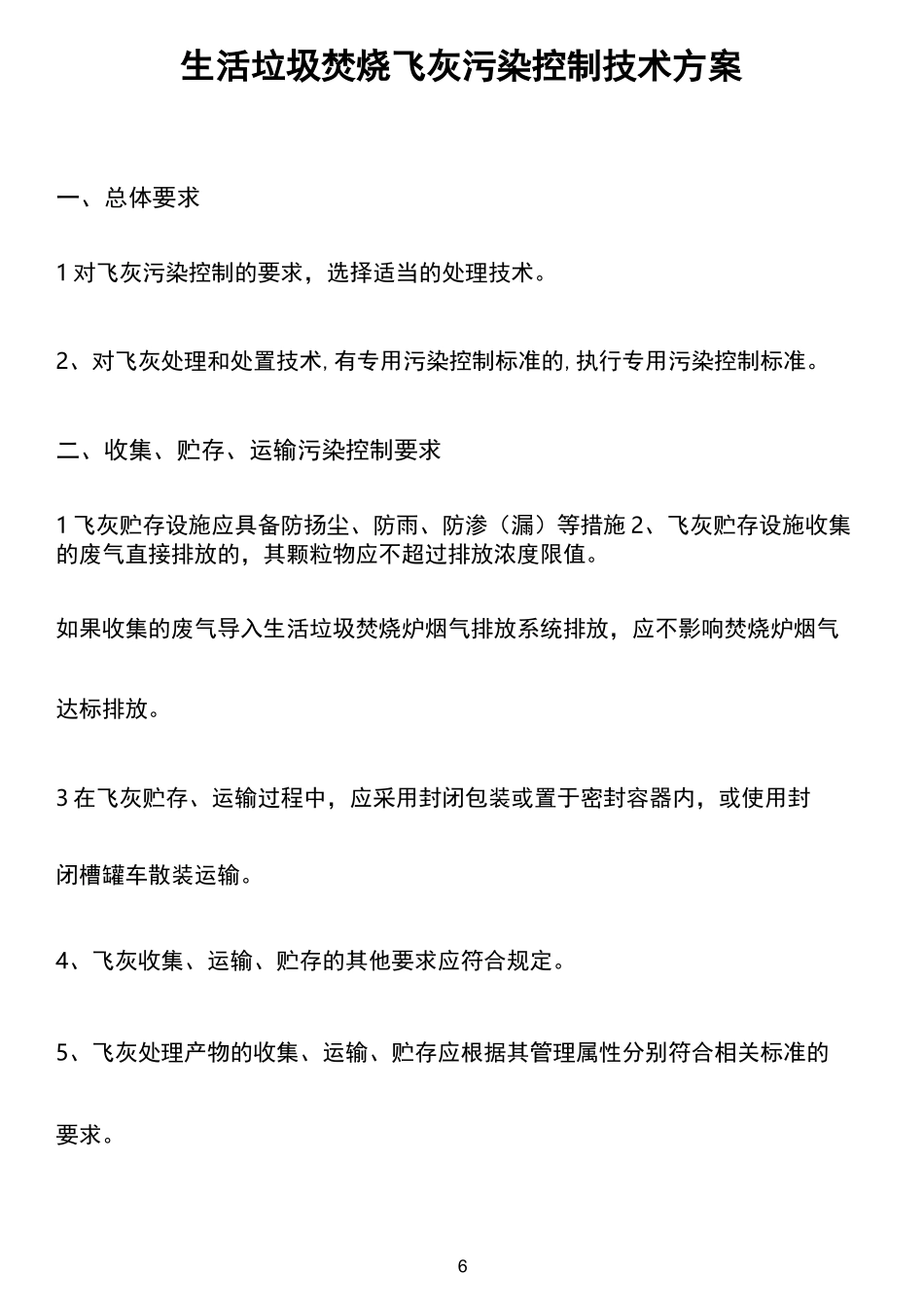 最新生活垃圾焚烧飞灰污染控制技术方案_第1页