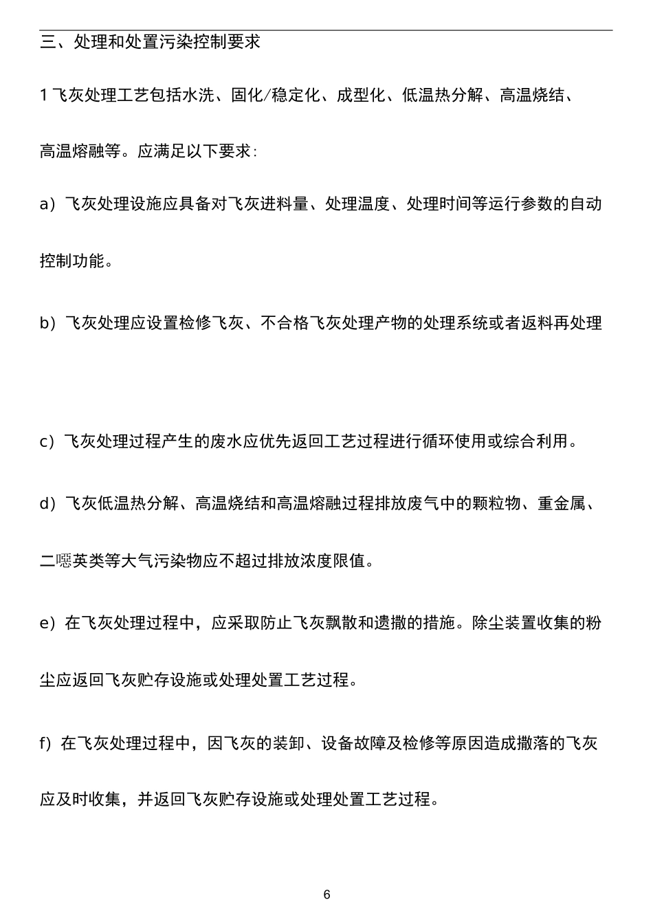 最新生活垃圾焚烧飞灰污染控制技术方案_第2页