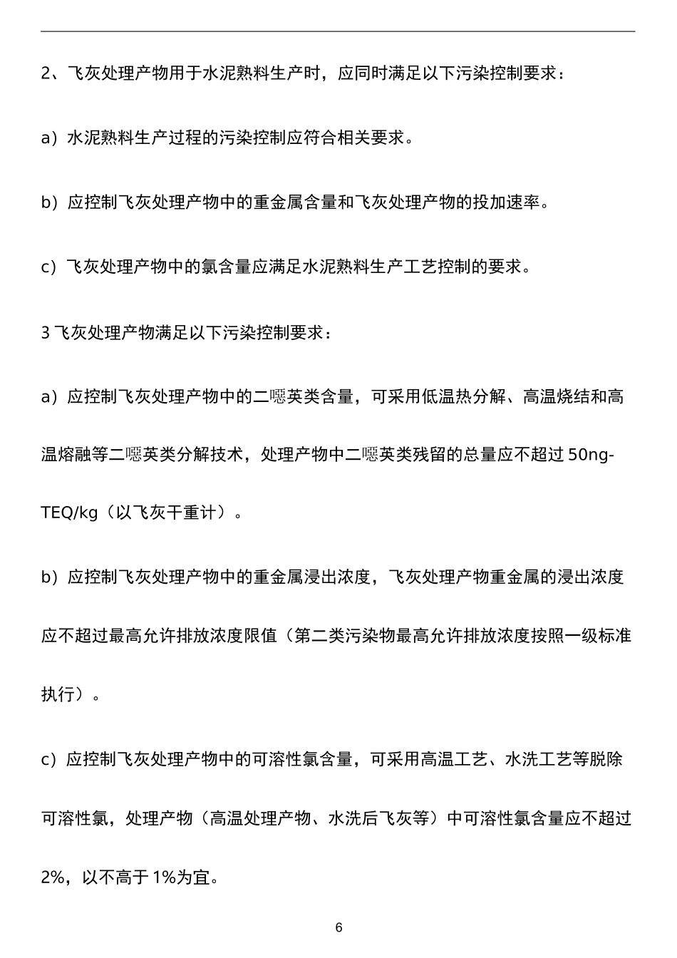 最新生活垃圾焚烧飞灰污染控制技术方案_第3页