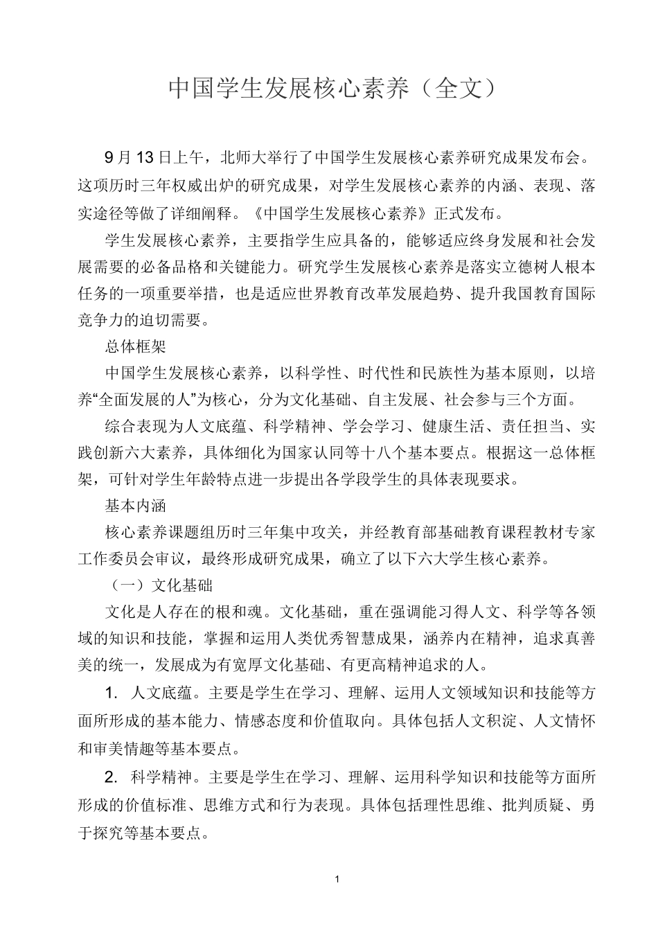 中国学生发展核心素养(全文发布)_第1页
