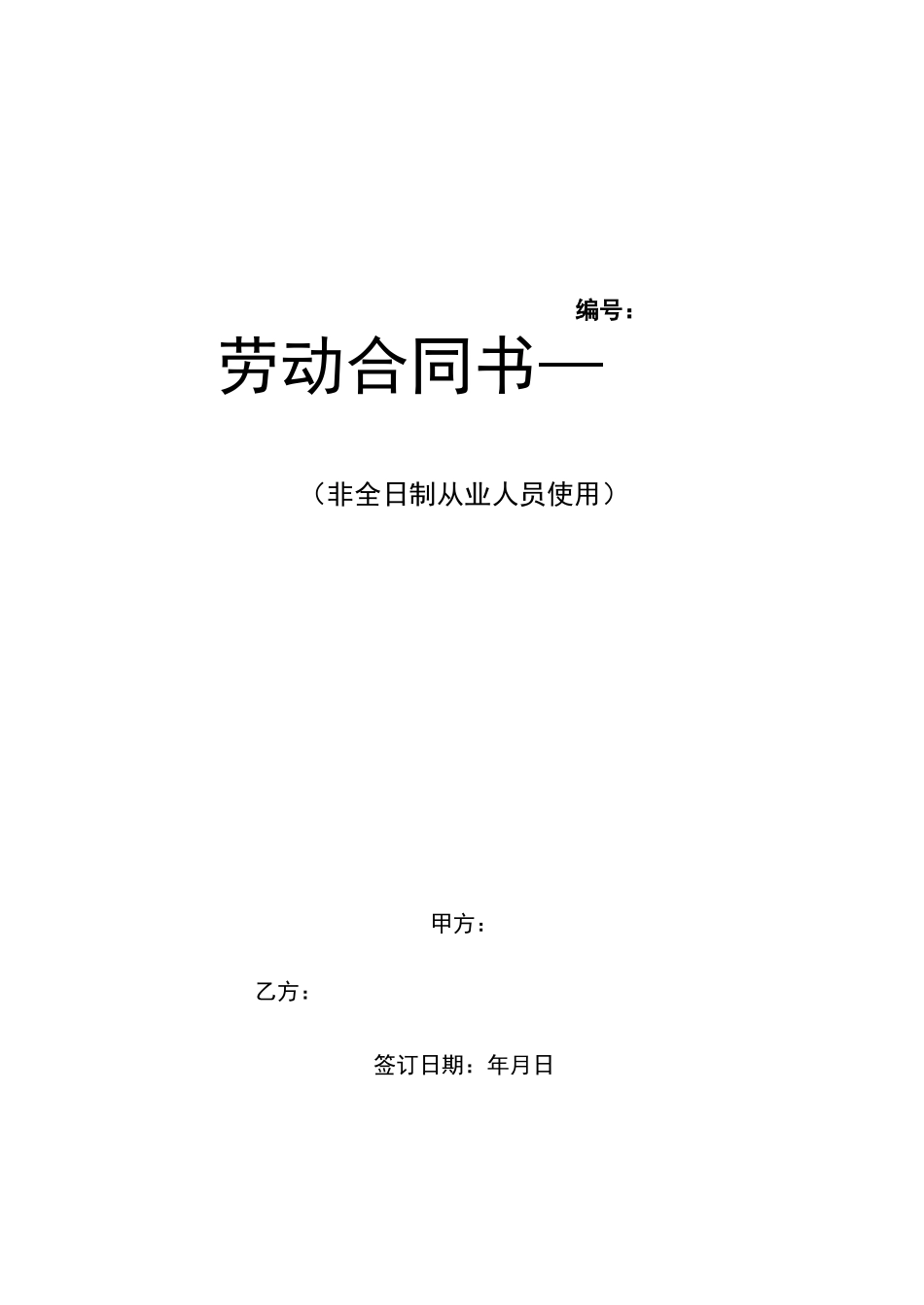 非全日制用工劳动合同范本_第1页