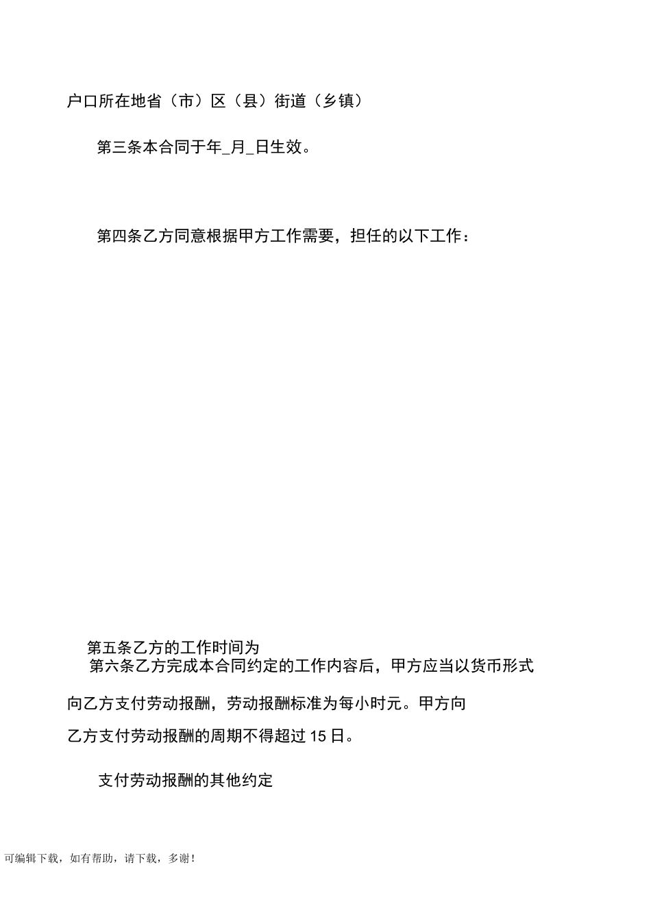 非全日制用工劳动合同范本_第3页