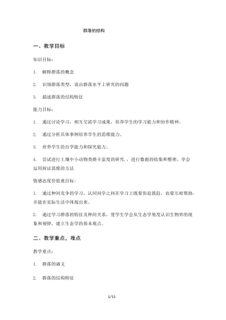 人教版高中生物必修三第四章第3节《群落的结构》 教案