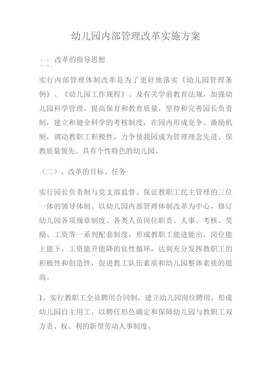 幼儿园内部管理改革实施方案_第1页