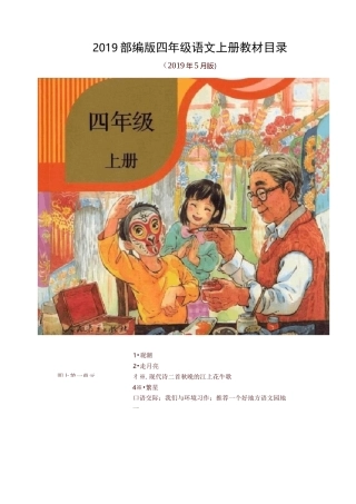 部编版四年级语文上下教材课文目录