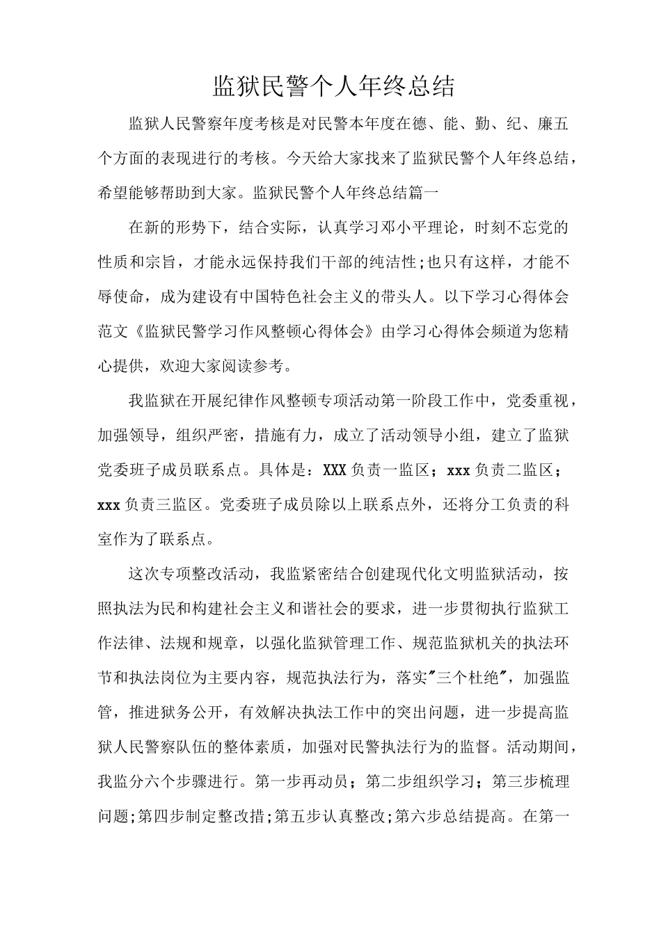 监狱民警个人年终总结_第1页